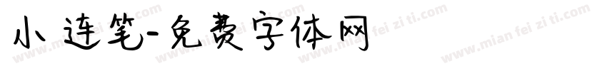 小 连笔字体转换